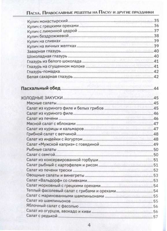 Orthodoxe Rezepte. Zu Ostern und anderen Feiertagen