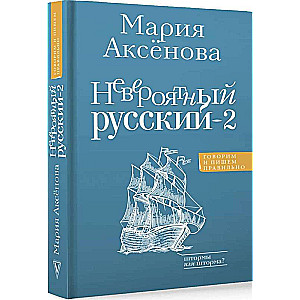 Niesamowity rosyjski-2
