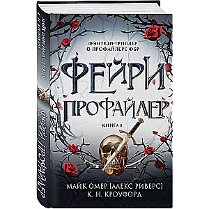 Fairy-Profiler. Book 1