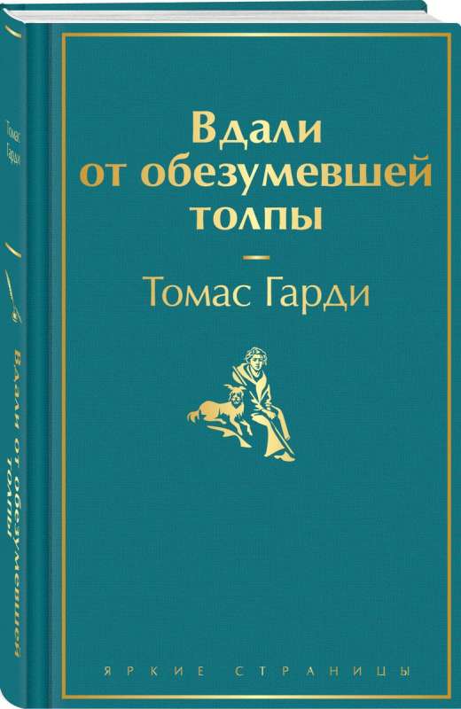 Tālāk no aptrakušās pūļa