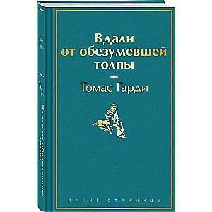 Tālāk no aptrakušās pūļa