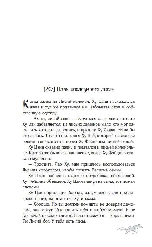 Deviņi astes nemirstīgā meistara. 3. sējums