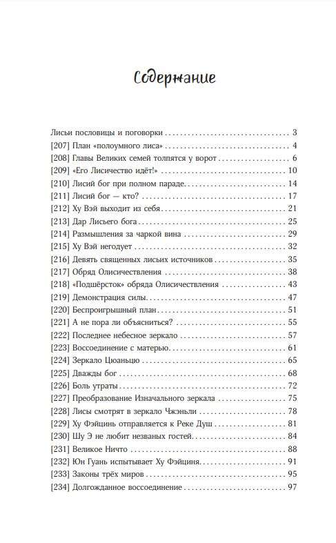 Deviņi astes nemirstīgā meistara. 3. sējums