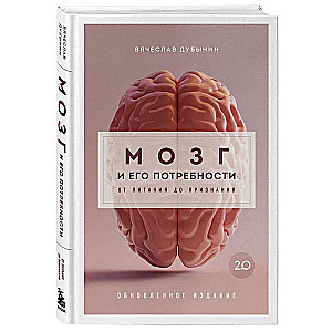 The Brain and Its Needs 2.0. From Nutrition to Recognition
