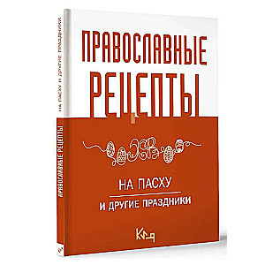 Orthodoxe Rezepte. Zu Ostern und anderen Feiertagen