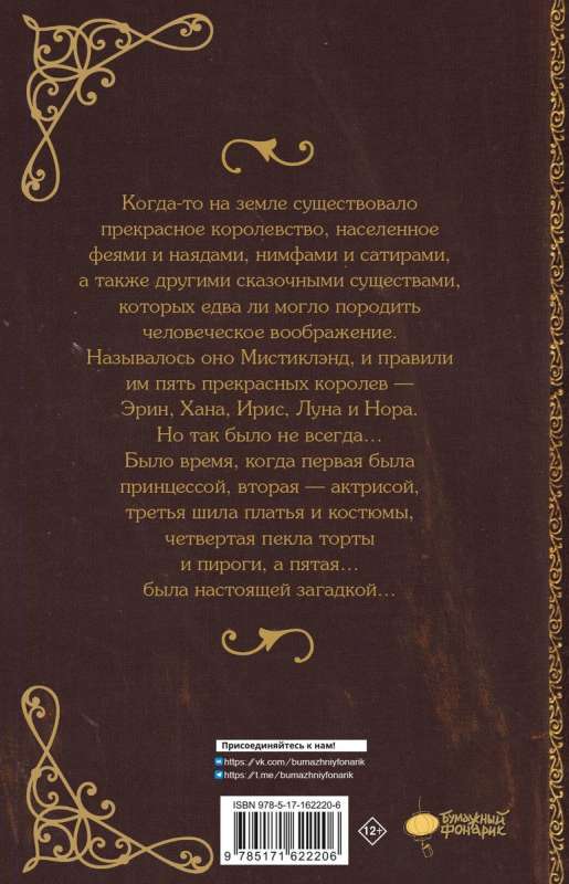Mystikland. The Legend of the Five Queens