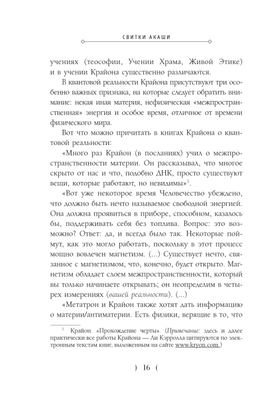 Akashic Scrolls. Kryon, Higher Mind, and the Karma of Russia