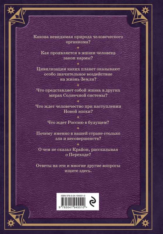 Akashic Scrolls. Kryon, Higher Mind, and the Karma of Russia