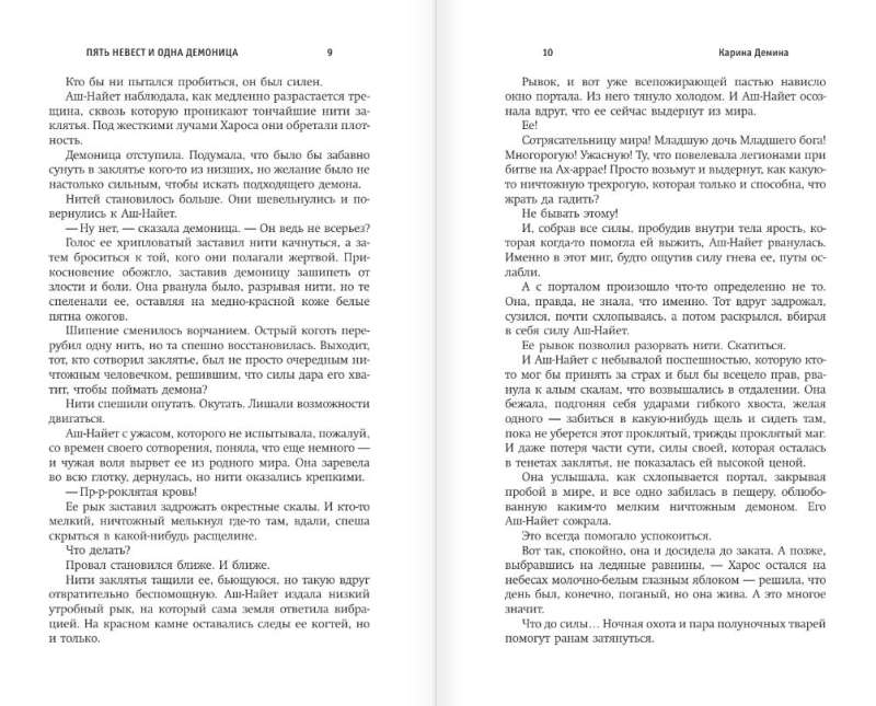 Пять невест и одна демоница