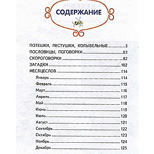 Ладушки-ладушки. Песенки, пословицы, загадки, скороговорки