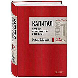 Kapital: kritika politiskajai ekonomijai. 1. sējums