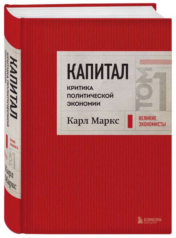 Kapital: kritika politiskajai ekonomijai. 1. sējums