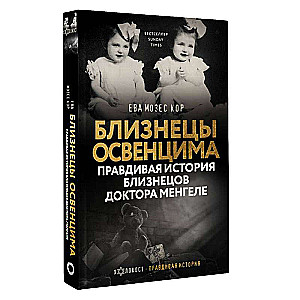 Bliźniacy z Auschwitz. Prawdziwa historia bliźniaków doktora Mengele