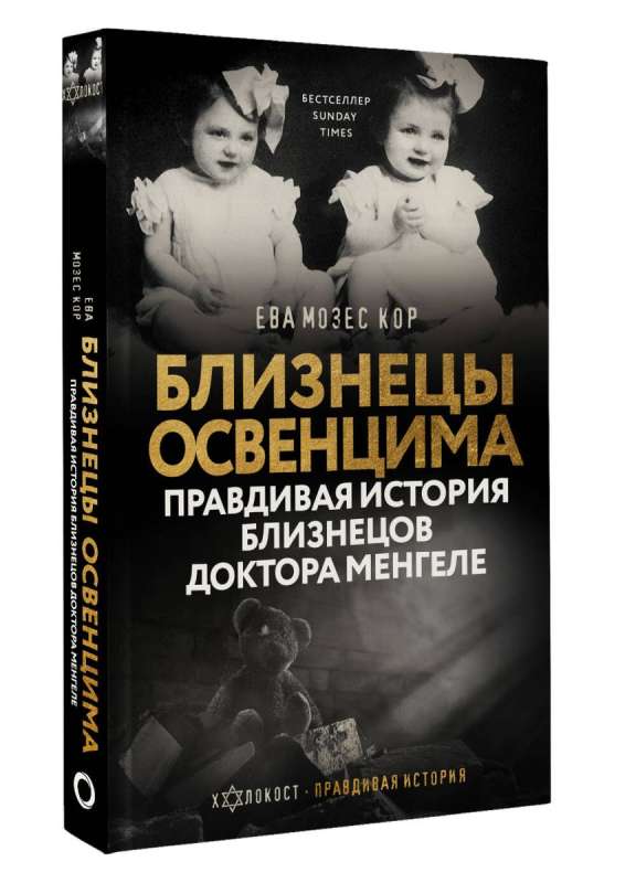 Bliźniacy z Auschwitz. Prawdziwa historia bliźniaków doktora Mengele