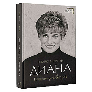 Diana. A Story from the First Person
