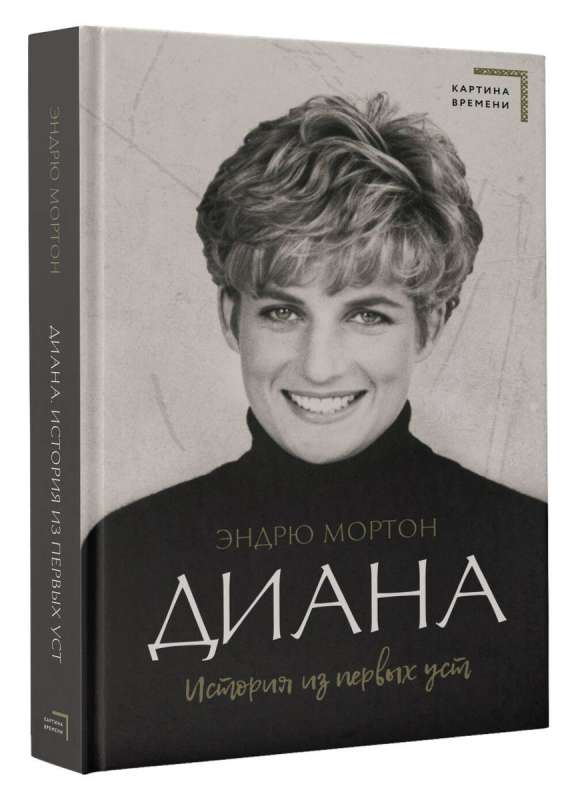 Diana. A Story from the First Person