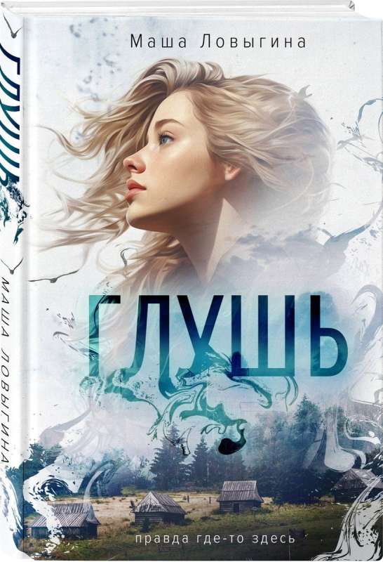 Глушь — Foto 5