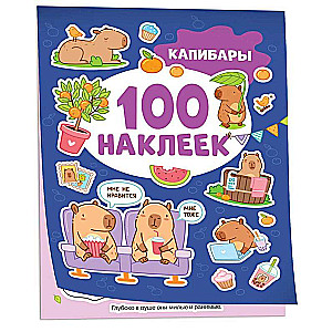 Kapibary (100 naklejek)