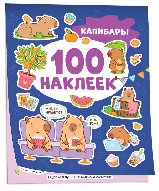 Kapibary (100 naklejek)