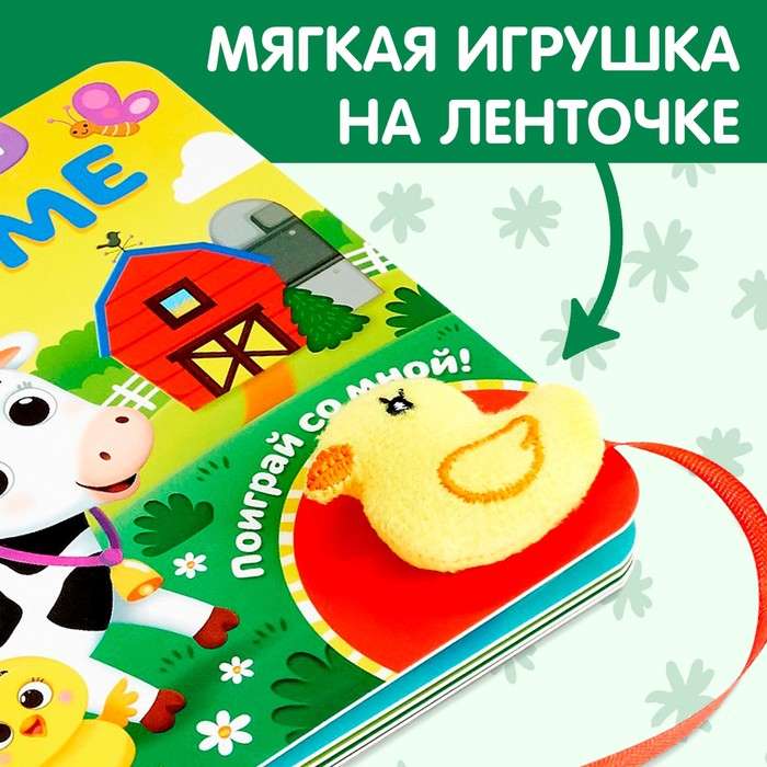 Книжка с липучками и игрушкой "На ферме"