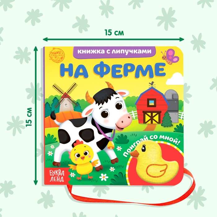 Книжка с липучками и игрушкой "На ферме"