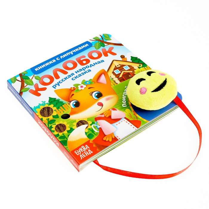 Book with Velcro and Toy - Kolobok