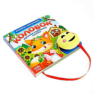 Book with Velcro and Toy - Kolobok