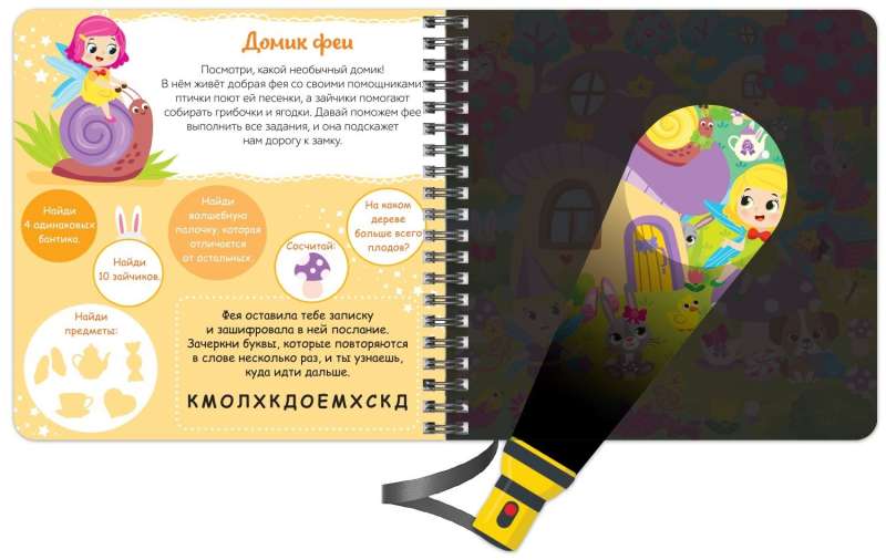 Książka z latarką Oświetl i znajdź. Magiczna droga