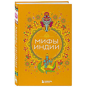 Mythen Indiens
