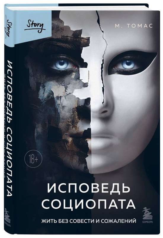 Sociopāta atzīšanās. Dzīvot bez sirdsapziņas un nožēlas
