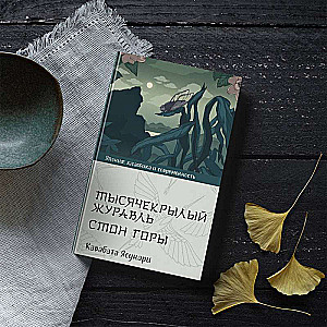 Thousand-Winged Crane. The Moan of the Mountain