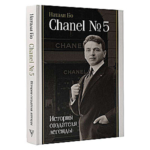 Chanel №5. The Story of the Creator of the Legend