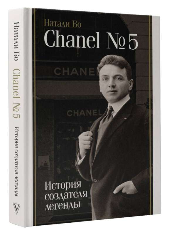 Chanel №5. The Story of the Creator of the Legend