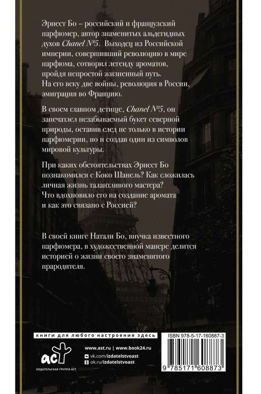 Chanel №5. The Story of the Creator of the Legend