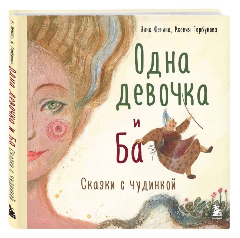 Одна девочка и Ба. Сказки с чудинкой
