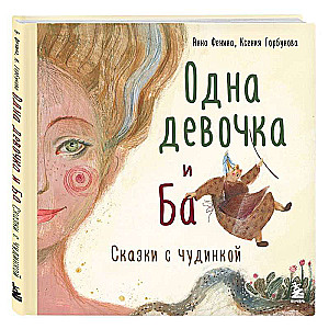 Одна девочка и Ба. Сказки с чудинкой