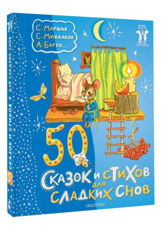 50 pasakas un dzejas saldiem sapņiem
