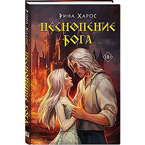 Dieva dziedājums #1