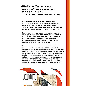 Tālpārija vardarbība. Kritika vēlu modernisma pozitīvisma sabiedrībai