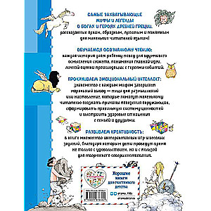 Мифы Древней Греции. Осознанное чтение для развития креативного мышления
