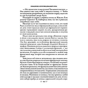 Francuskie sztuka domowego komfortu