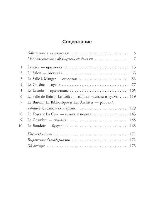 Francuskie sztuka domowego komfortu