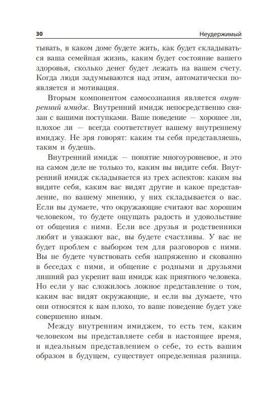 Niepowstrzymany: Sekrety motywacji niezbędne do rozwoju odwagi, pewności siebie i pozytywnego nastawienia