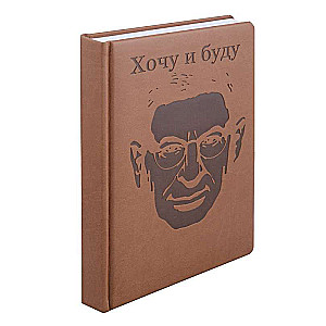 Комплект: Хочу и буду, Люблю и понимаю + Ежедневник