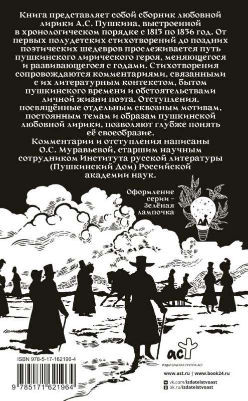 Alexander Pushkin at the rendezvous. Love lyrics with comments and digressions