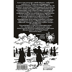Alexander Pushkin at the rendezvous. Love lyrics with comments and digressions