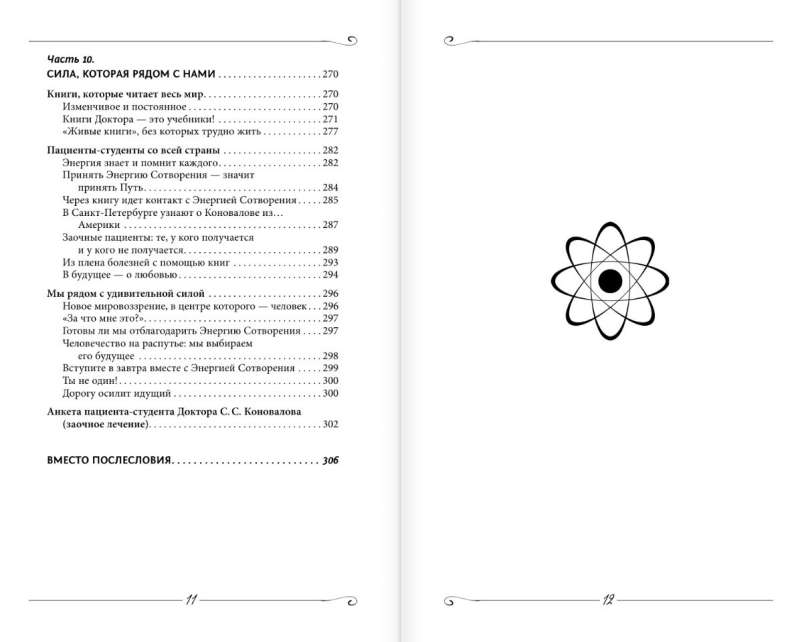 Energy of Creation. I take away your pain! A word about the Doctor. Revised and expanded edition