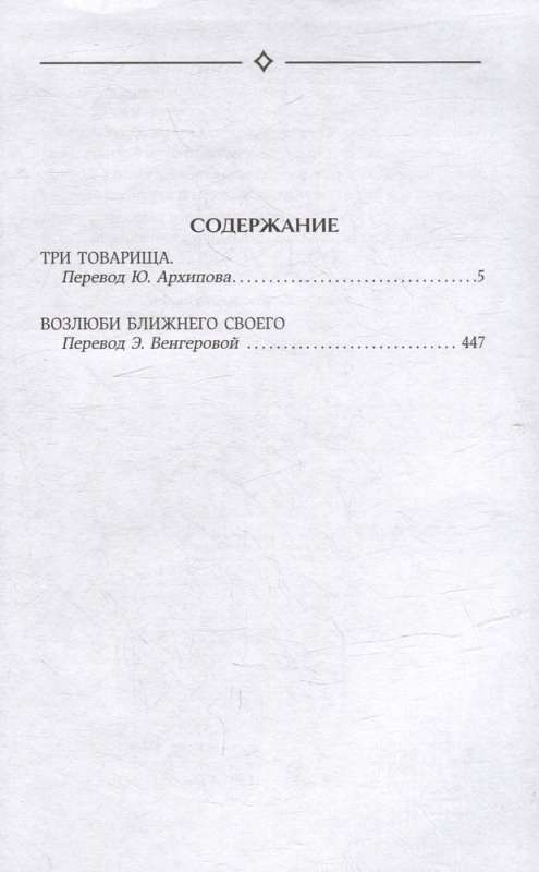Trīs biedri. Mīli savu tuvāko