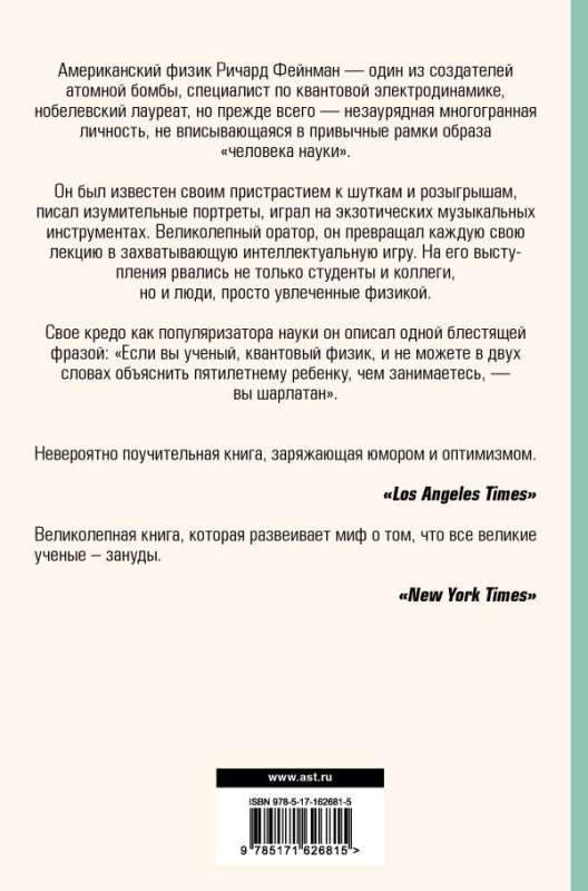 Te kindlasti naljatate, härra Feynman!
