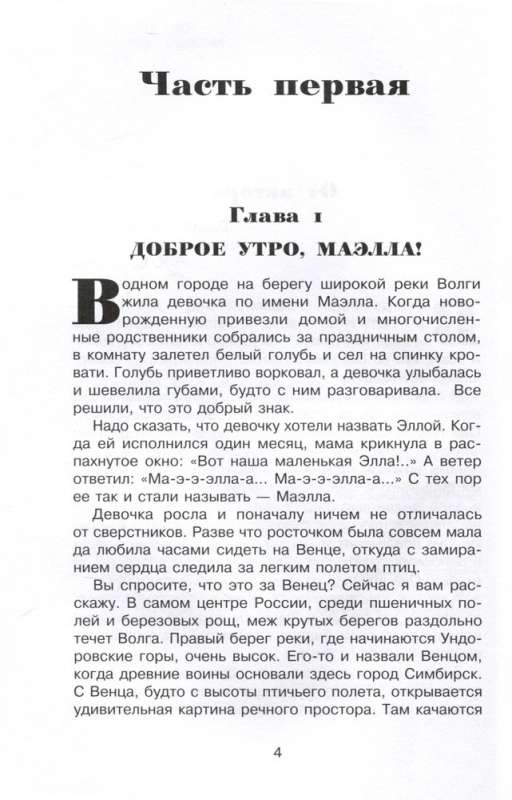 Маэлла и Башня господина "В"